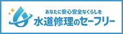 水道修理のセーフリー