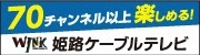 70チャンネル以上楽しめる！姫路ケーブルテレビ