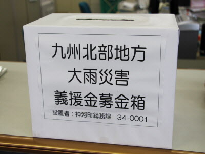 九州北部地方大雨災害義援金募金箱の写真