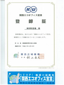 関西エコオフィス登録証