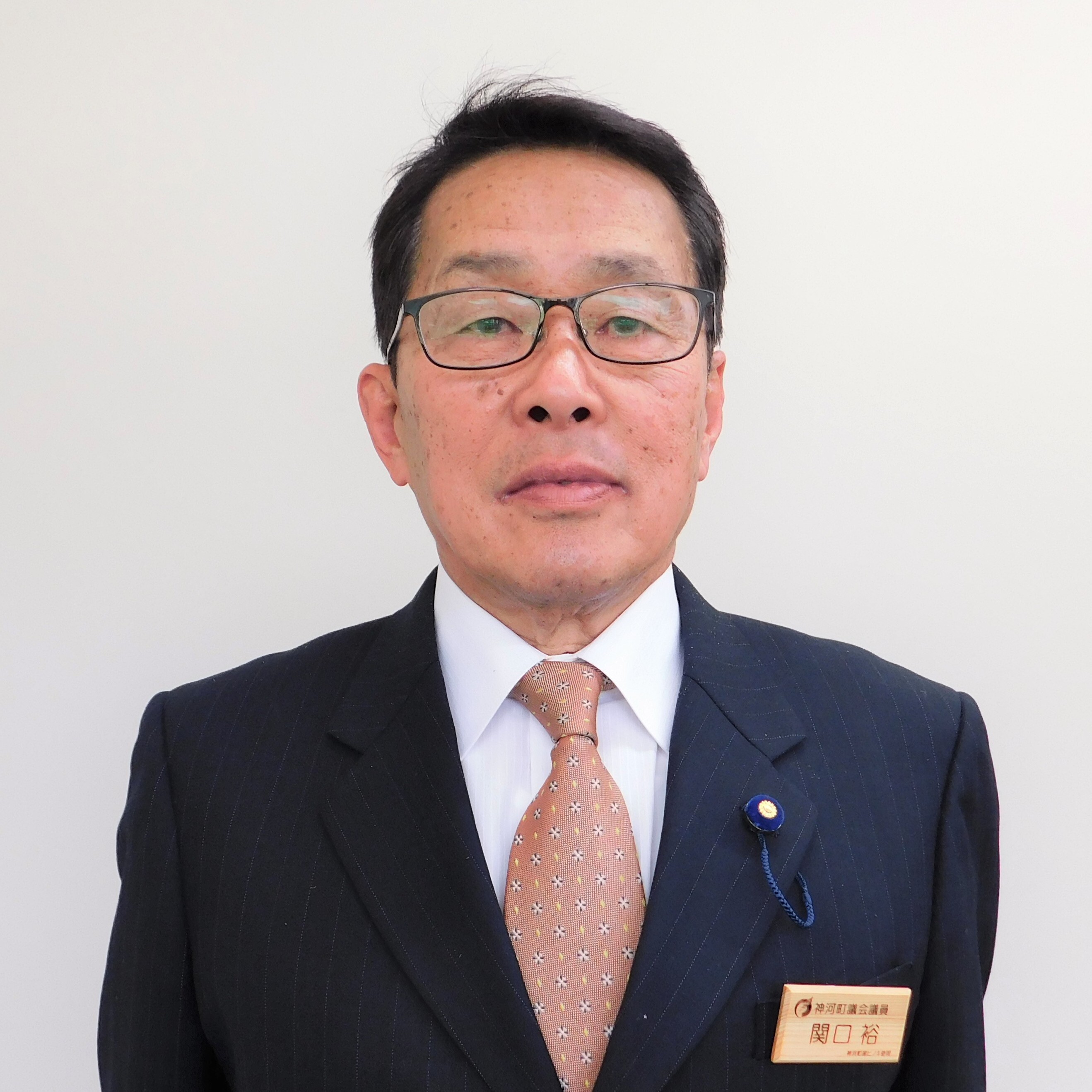 関口裕議員の写真