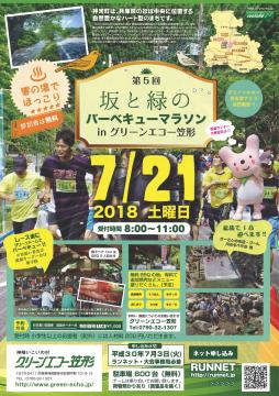 7月21日坂と緑のバーベキューマラソンチラシの写真