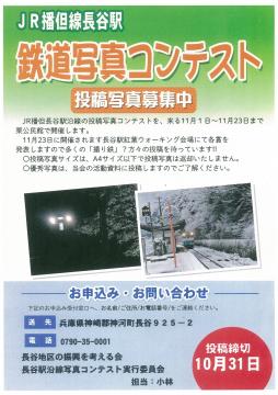 JR播但線長谷駅鉄道写真コンテストのチラシの写真