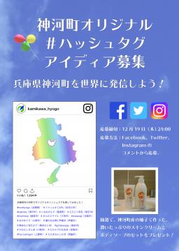 神河町オリジナル#ハッシュタグアイディア募集チラシ画像