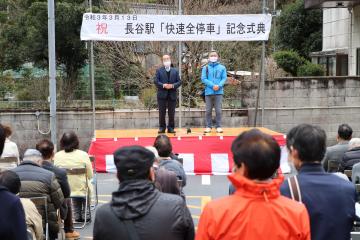 3月13日 長谷駅「快速全停車」記念式典の写真3