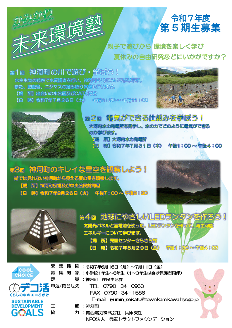 かみかわ未来環境塾 令和7年度 第5期生募集チラシ