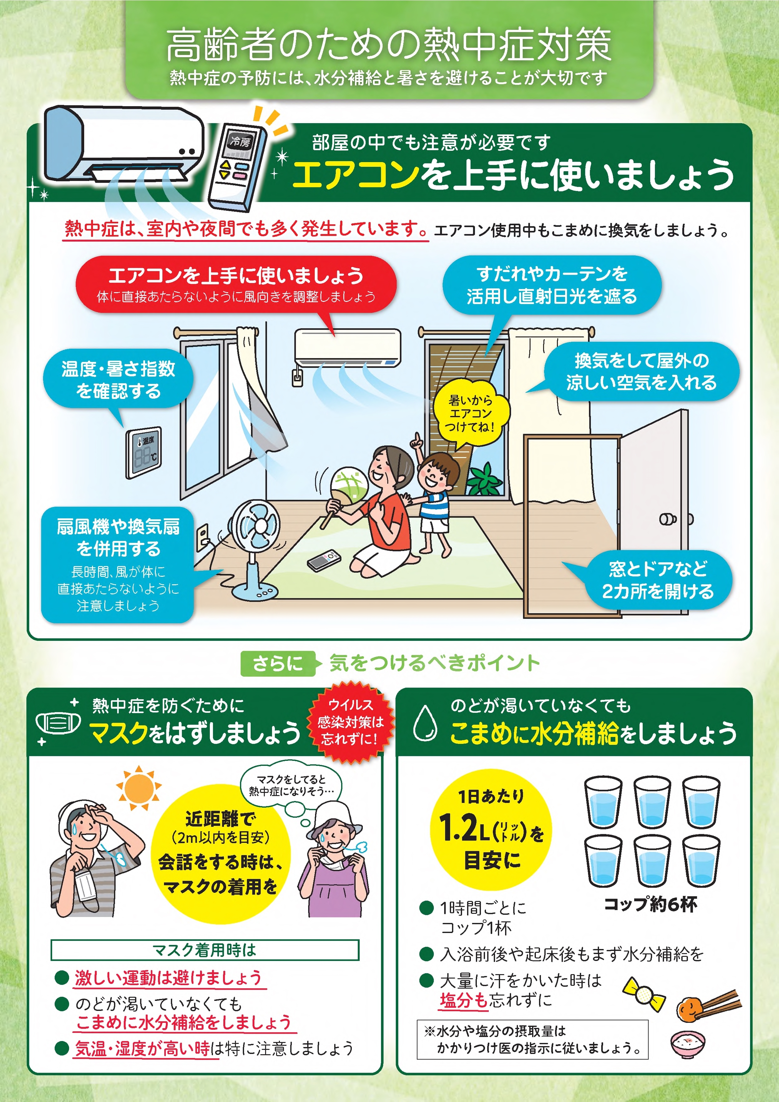 高齢者のための熱中症対策（表面）（厚労省PDF）