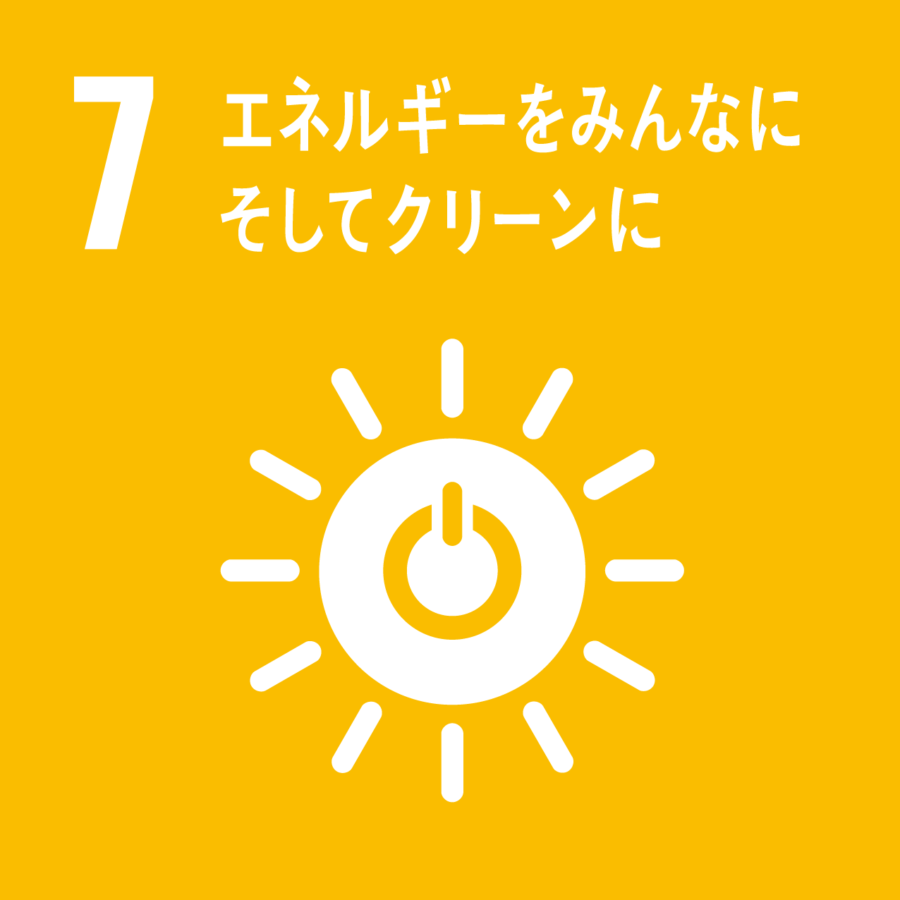 sdgsアイコン7　エネルギーをみんなに　そしてクリーンに