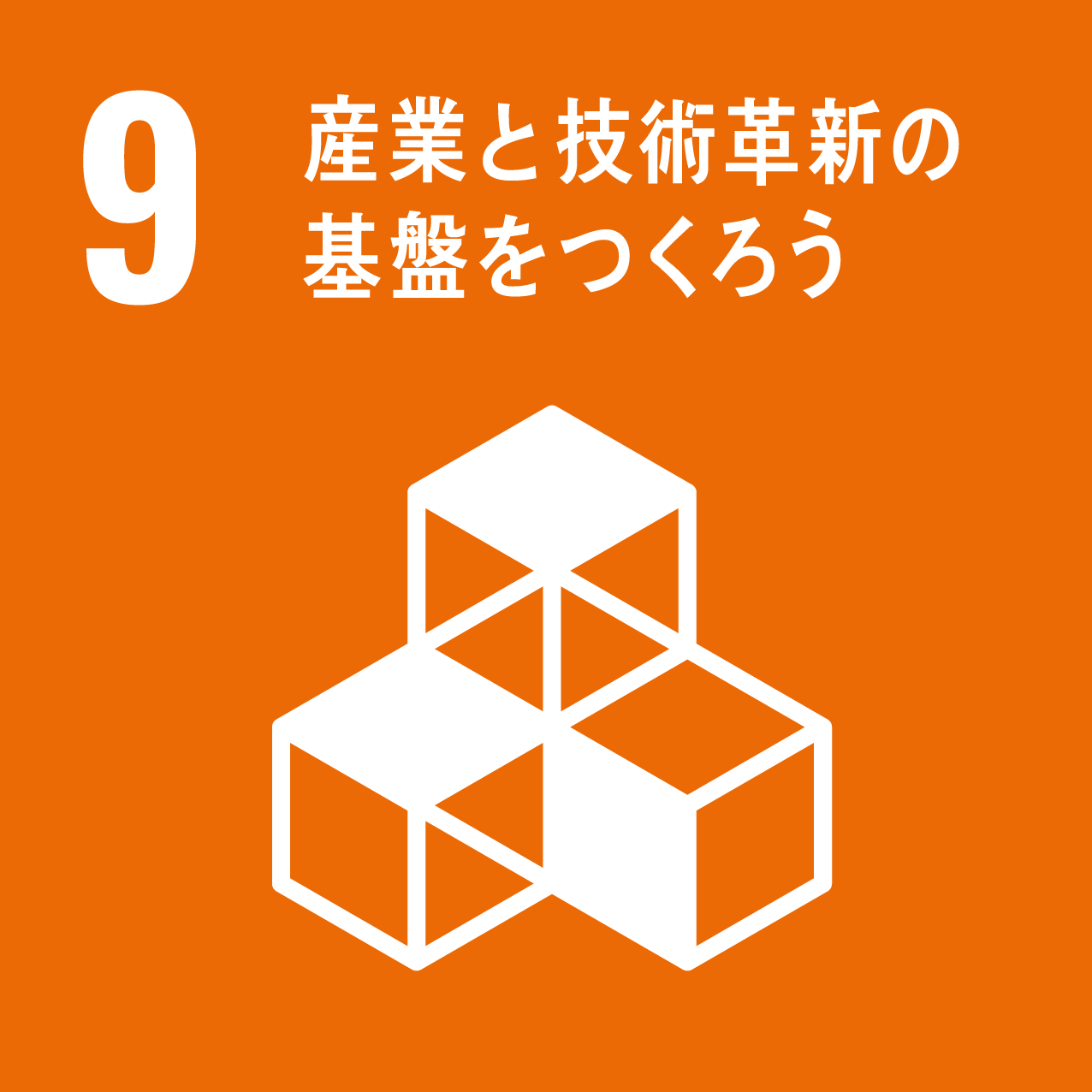 sdgsアイコン9　産業と技術革新の基盤をつくろう