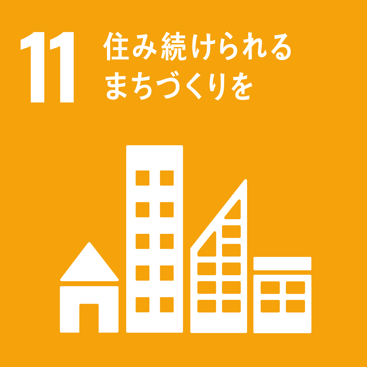 sdgsアイコン11　住み続けられるまちづくりを