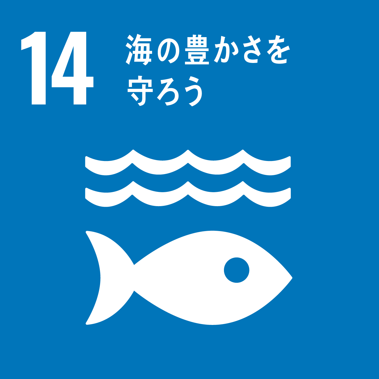 sdgsアイコン14　海の豊かさを守ろう