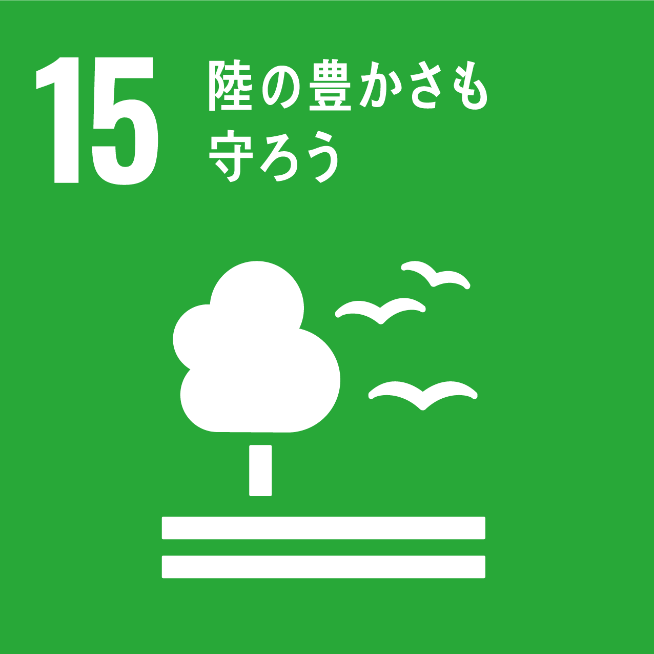 sdgsアイコン15　海の豊かさも守ろう