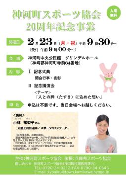 2月23日 神河町スポーツ協会20周年記念事業チラシの写真