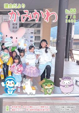 議会だより第88号の表紙