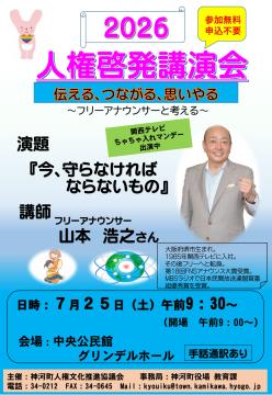 7月25日開催 人権啓発講演会 チラシの写真