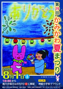 8月1日 かみかわ夏まつりポスターの写真