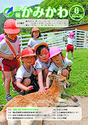広報かみかわ6月号