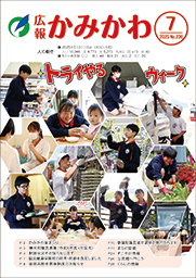 広報かみかわ7月号