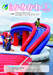 広報かみかわ9月号