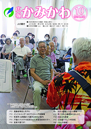 広報かみかわ10月号