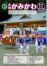 広報かみかわ11月号
