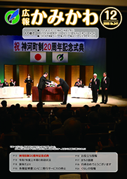 広報かみかわ12月号