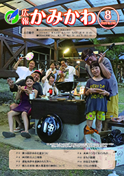 広報かみかわ8月号