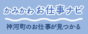 かみかわお仕事ナビ