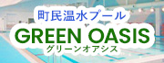 町民温水プール GREEN OASIS