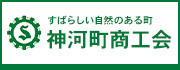 すばらしい自然のある町　神河町商工会