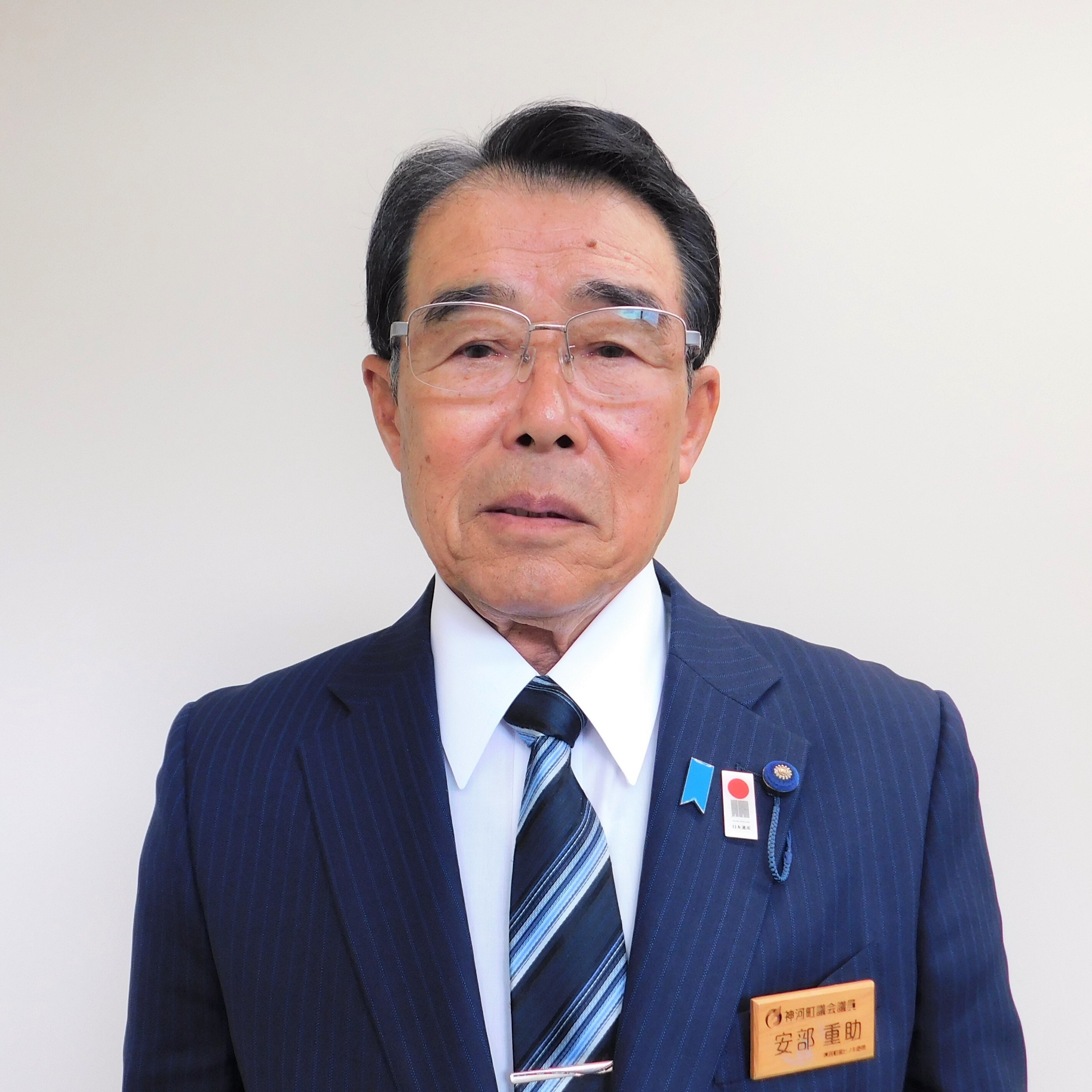安部 重助