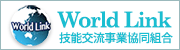 World Link 技能交流事業協同組合
