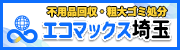 エコマックス埼玉株式会社