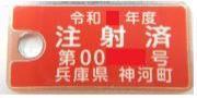 神河町の狂犬病予防注射済票