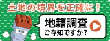 国土交通省地籍調査Webサイトのバナー