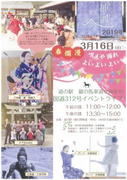 道の駅「銀の馬車道・神河」国道312号イベントライブチラシの写真