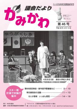 議会だより第46号の表紙