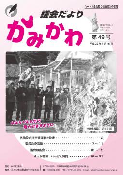 議会だより第49号の表紙