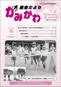 議会だより第44号の表紙