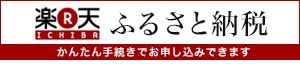 楽天ふるさと納税のバナー画像