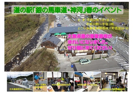 5月3日道の駅「銀の馬車道・神河」春のイベントチラシの写真