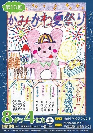 8月4日第13回かみかわ夏まつりポスターの写真