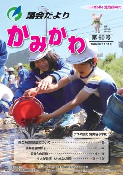 議会だより第60号の表紙