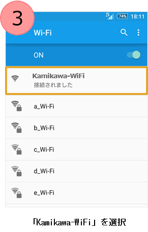 「Kamikawa-WiFi」を選択