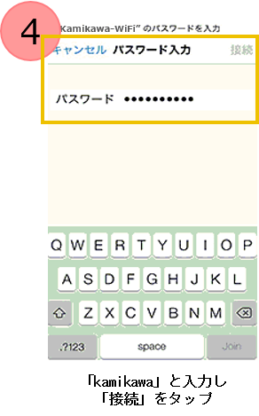 「kamikawa」と入力し「接続」をタップ