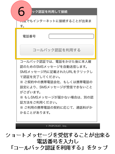 ショートメッセージを受信することができる電話番号を入力し「コールバック認証を利用する」をタップ