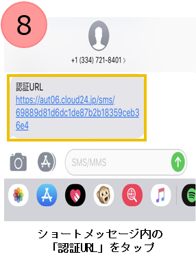 ショートメッセージ内の「認証URL」をタップ