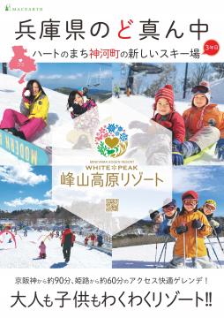 峰山高原リゾート ホワイトピークのポスターの写真