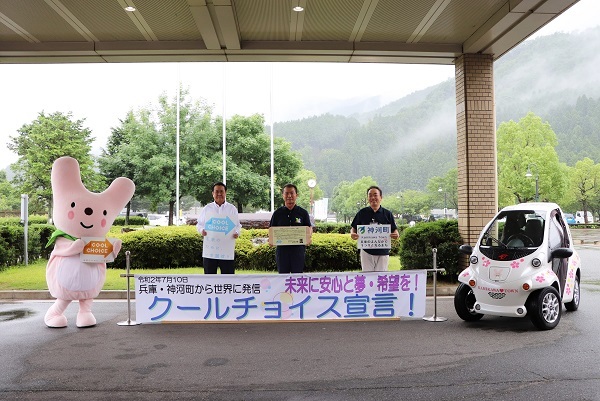 神河町「クールチョイスなまち」宣言の写真