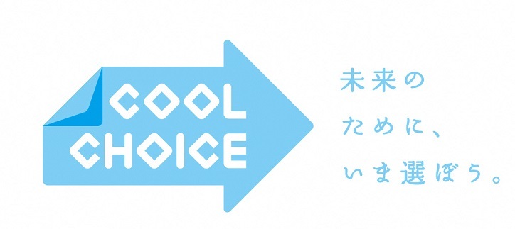 「COOL CHOICE」ロゴーマーク。スローガン「未来のために、いま選ぼう」
